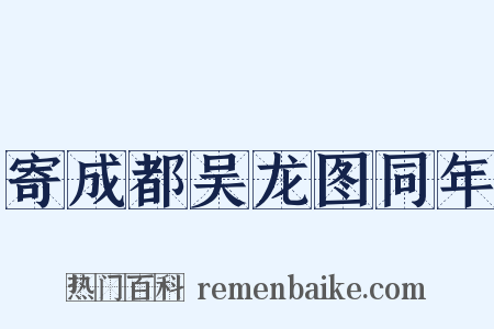 寄成都吴龙图同年是什么意思的图片